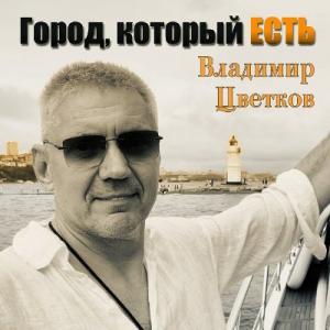 Владимир Цветков - 2025 - Город, который есть
