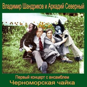 Владимир Шандриков и Аркадий Северный - 1977 - 1-ый к-т с анс. Черноморская Чайка (Поговорим за жизнь)