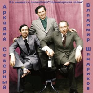 Владимир Шандриков и Аркадий Северный - 1977 - 3-ий к-т с анс. Черноморская Чайка (Возвращение)
