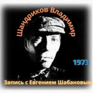 Владимир Шандриков и Евгений Шабанов - 1973 - 2-й концерт