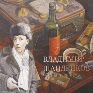 Владимир Шандриков - 2023 - Созидатель'82