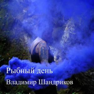 Владимир Шандриков - 2025 - Рыбный день