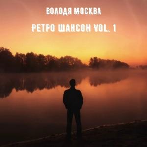 Володя Москва - 2025 - Ретро шансон Vol. 1