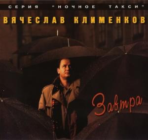 Вячеслав Клименков - 1995 - Завтра