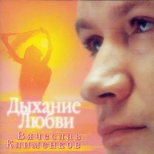 Вячеслав Клименков - 1996 - Дыхание любви