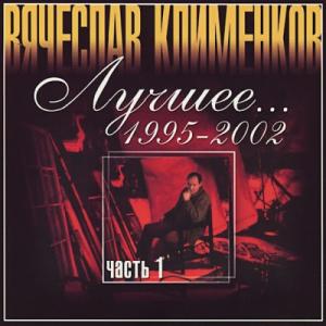 Вячеслав Клименков - 2002 - Лучшее Ч. 1