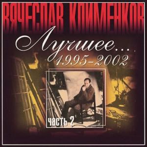 Вячеслав Клименков - 2002 - Лучшее Ч. 2