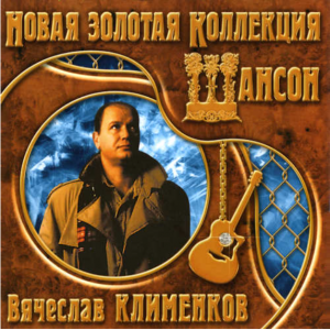 Вячеслав Клименков - 2006 - Новая золотая коллекция