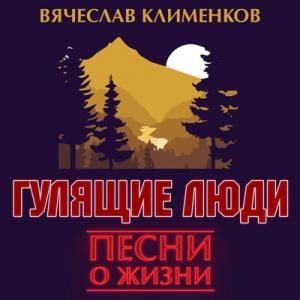 Вячеслав Клименков - 2019 - Гулящие люди (Песни о жизни)