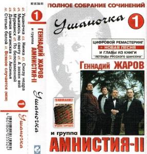 Геннадий Жаров - 2001 - Полное собрание сочинений 1 (Ушаночка)