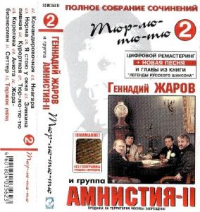Геннадий Жаров - 2001 - Полное собрание сочинений 2 Тюр-лю-тю-тю (МС)