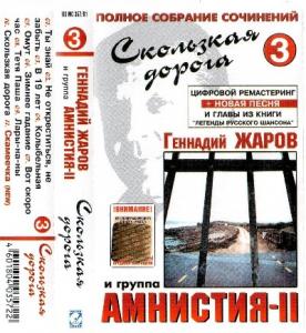Геннадий Жаров - 2001 - Полное собрание сочинений 3 - Скользкая дорога (МС)