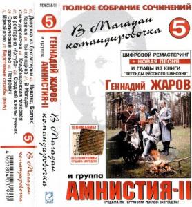 Геннадий Жаров - 2001 - Полное собрание сочинений 5 (В Магадан командировочка) (МС)