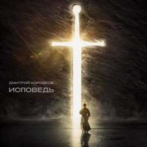 Дмитрий Коробков - 2022 - Исповедь
