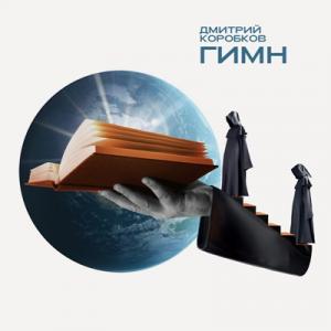 Дмитрий Коробков - 2023 - Гимн