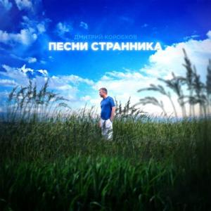 Дмитрий Коробков - 2024 - Песни странника