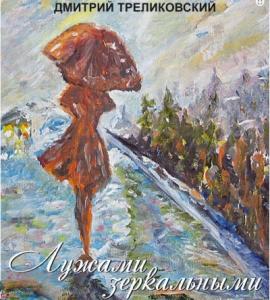 Дмитрий Треликовский - 2013 - Лужами зеркальными