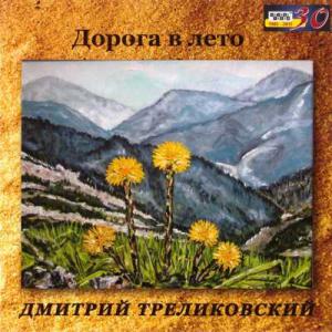 Дмитрий Треликовский - 2015 - Дорога в лето
