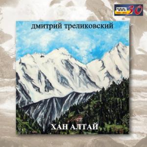 Дмитрий Треликовский - 2015 - Хан Алтай