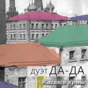Дуэт Да-Да - 2016 - Касаясь крыш