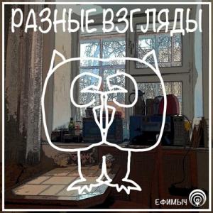 Ефимыч - 2021 - Разные взгляды