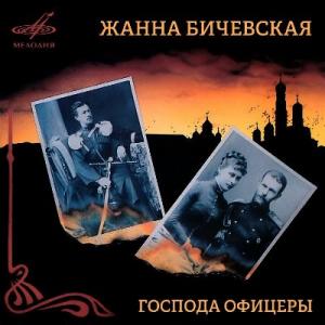 Жанна Бичевская - 1994 - Господа офицеры