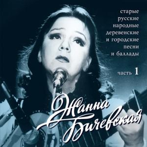 Жанна Бичевская - 1994 - Старые русские народные деревенские и городские песни Ч. 1