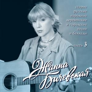 Жанна Бичевская - 1996 - Старые русские народные деревенские и городские песни Ч. 3