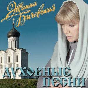 Жанна Бичевская - 2007 - Духовные песни
