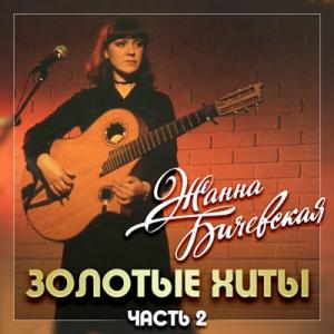 Жанна Бичевская - 2017 - Золотые хиты Ч. 2