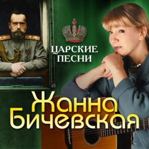 Жанна Бичевская - 2018 - Царские песни