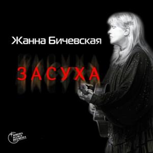 Жанна Бичевская - 2010 - Засуха