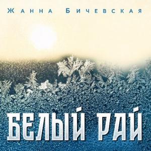 Жанна Бичевская - 2025 - Белый Рай
