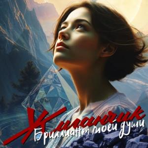 Жиганчик - 2025 - Бриллиант моей души