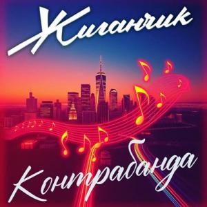 Жиганчик - 2025 - Контрабанда