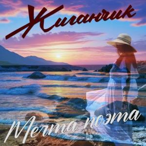 Жиганчик - 2025 - Мечта поэта