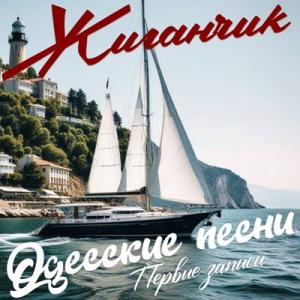 Жиганчик - 2025 - Одесские песни (Первые записи)