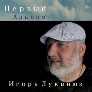 Игорь Луканюк - 2025 - Первый альбом