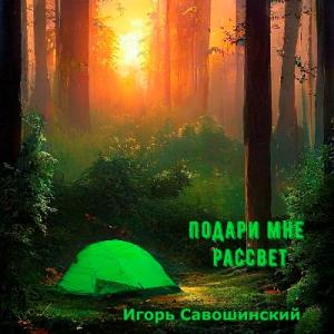 Игорь Савошинский - 2025 - Подари мне рассвет