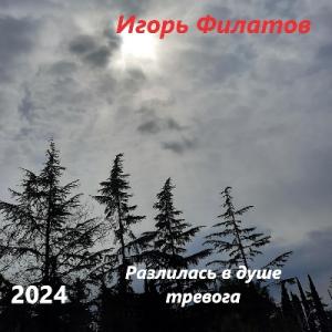Игорь Филатов - 2024 - Разлилась в душе тревога