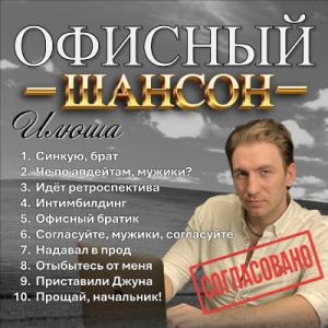 Илюша - 2025 - Офисный шансон