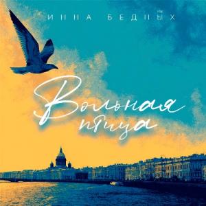 Инна Бедных - 2019 - Вольная птица