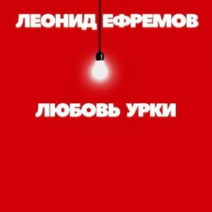 Леонид Ефремов - 2025 - Любовь урки