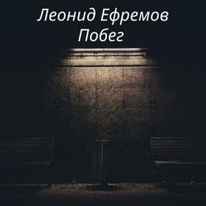 Леонид Ефремов - 2025 - Побег