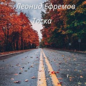 Леонид Ефремов - 2025 - Тоска