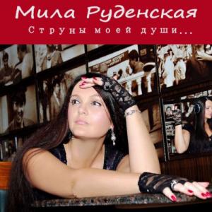 Мила Руденская - 2011 - Музыка моей души