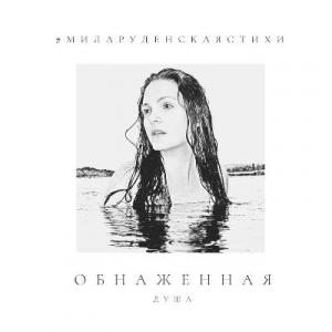 Мила Руденская - 2021 - Обнажённая душа