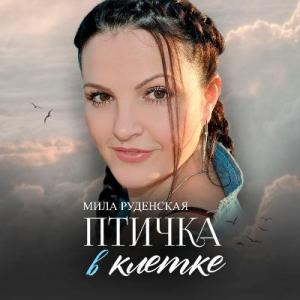 Мила Руденская - 2025 - Птичка в клетке