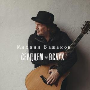 Михаил Башаков - 2025 - Сердцем вслух