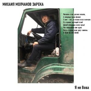 Михаил Молчанов Зарека - 2025 - Я не Вова